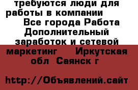 требуются люди для работы в компании AVON!!!!! - Все города Работа » Дополнительный заработок и сетевой маркетинг   . Иркутская обл.,Саянск г.